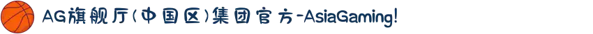 AG旗舰厅(中国区)集团官方-AsiaGaming!
